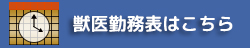 神奈川県川崎市・高野動物病院