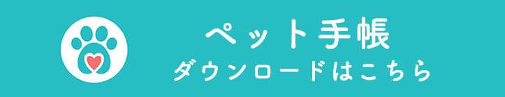 ペット手帳ダウンロードはこちら