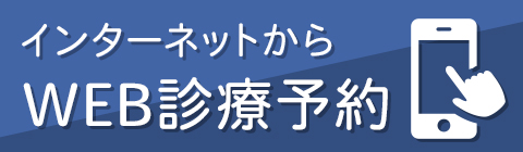 Web受付はこちら