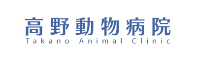 高野動物病院