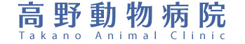 神奈川県川崎市・高野動物病院